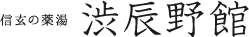 蓼科温泉 奥蓼科温泉郷 渋・辰野館